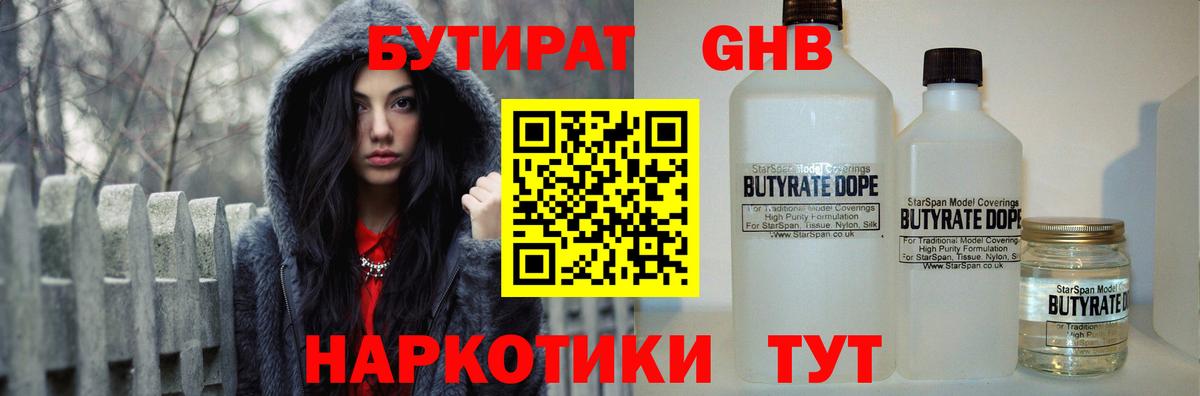 БУТИРАТ GHB  Вход с VPN  Славгород 