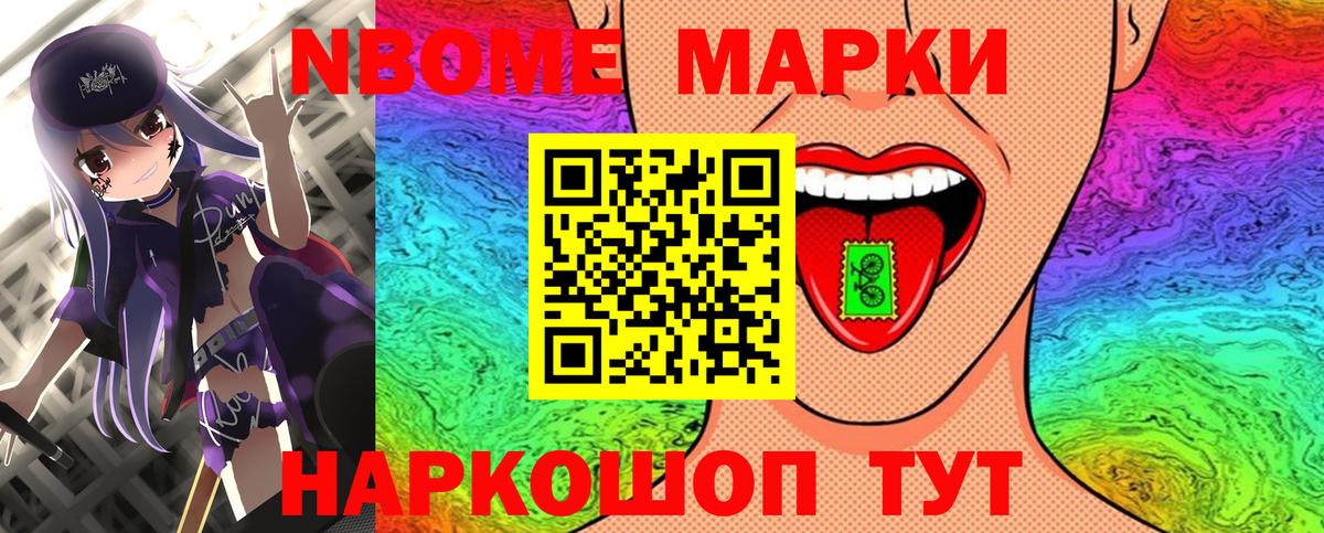 Марки NBOMe 1,8мг Славгород